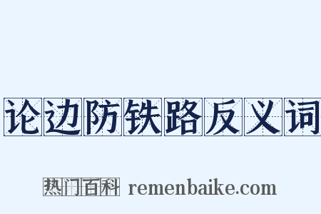 论边防铁路反义词是什么意思的图片